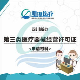 在四川新办第三类医疗器械经营许可证的申请材料
